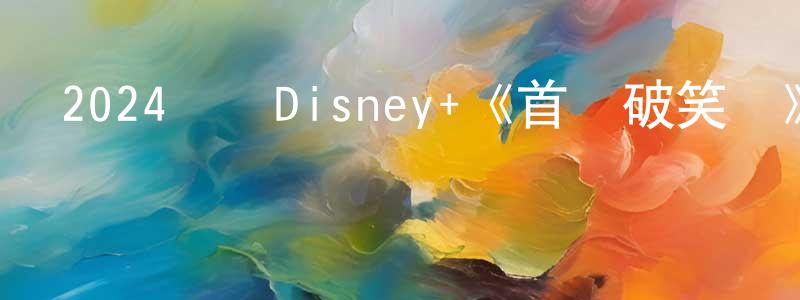 艾拉的個人影視圈,2024韓國Disney+《首爾破笑組》第20集[韓語中字]迅雷下載_深夜電影
